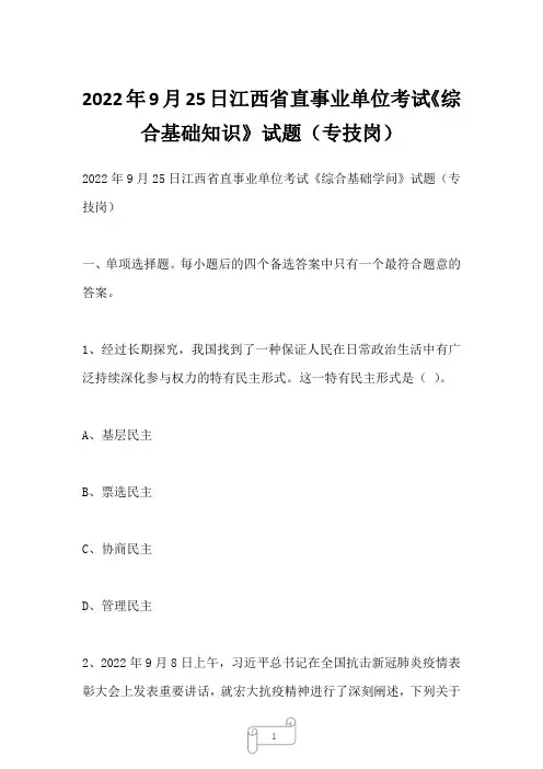2022年9月25日江西省直事业单位考试《综合基础知识》试题(专技岗)