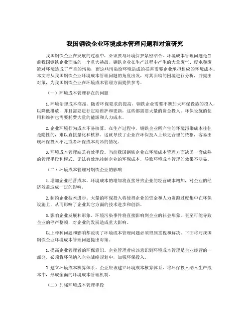 我国钢铁企业环境成本管理问题和对策研究