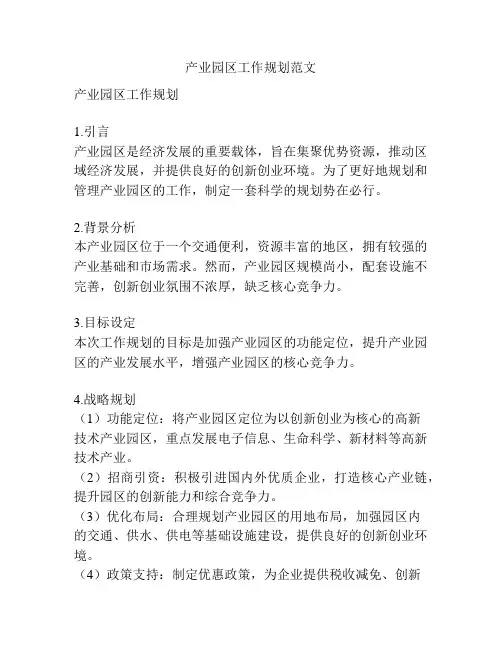 产业园区工作规划范文