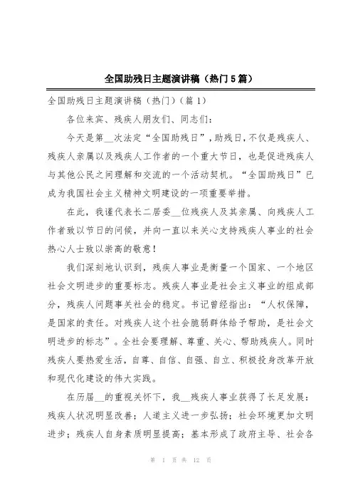 全国助残日主题演讲稿(热门5篇)