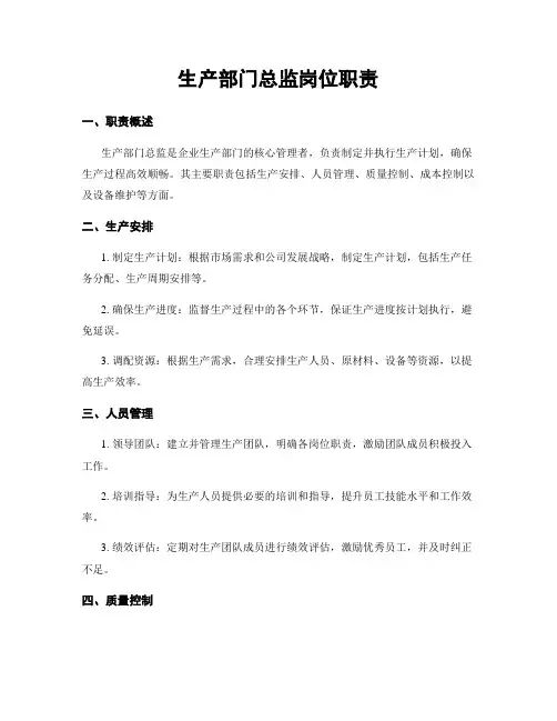 生产部门总监岗位职责