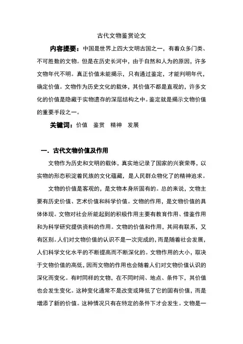 古代文物鉴赏论文