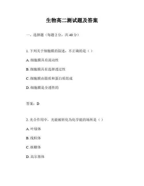 生物高二测试题及答案