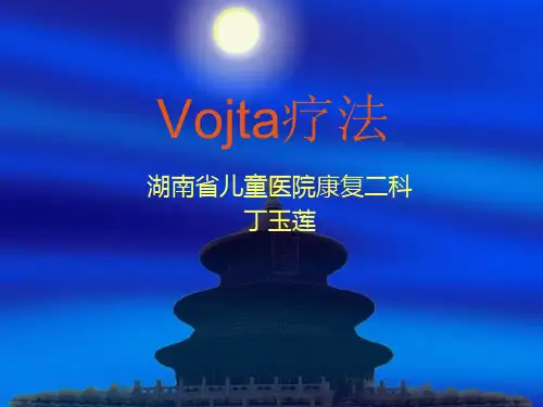 Vojta疗法 