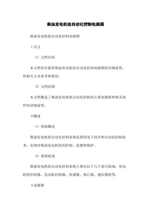 柴油发电机组自动化控制电路图