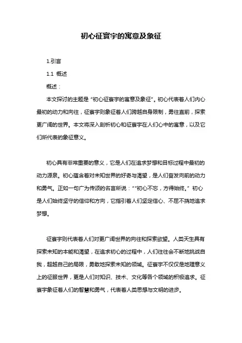 初心征寰宇的寓意及象征