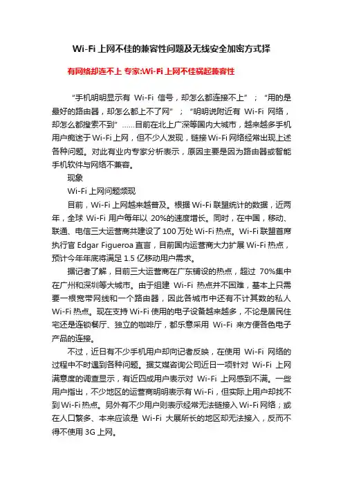 Wi-Fi上网不佳的兼容性问题及无线安全加密方式择