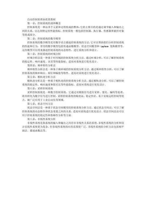 自动控制原理孙优贤教材