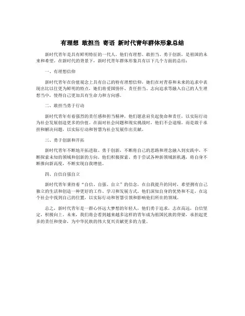 有理想 敢担当 寄语 新时代青年群体形象总结