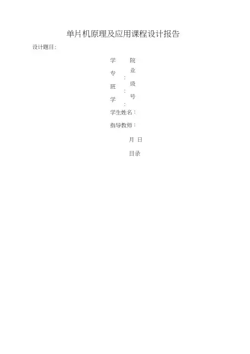 单片机课程设计完整版pwm直流电动机调速控制系统》
