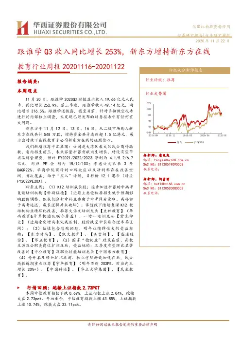 教育行业周报：跟谁学Q3收入同比增长253%，新东方增持新东方在线