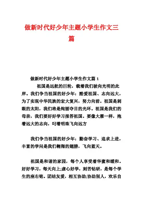 做新时代好少年主题小学生作文三篇
