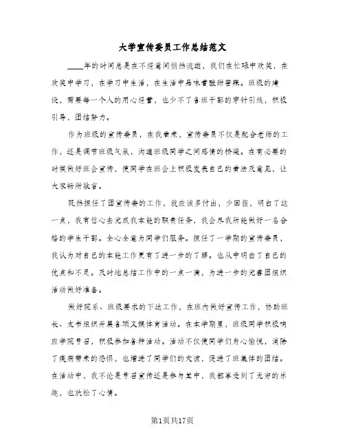 大学宣传委员工作总结范文(八篇)