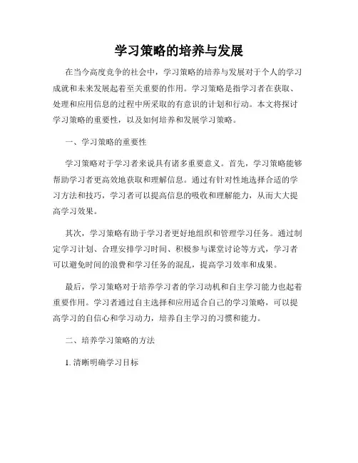 学习策略的培养与发展