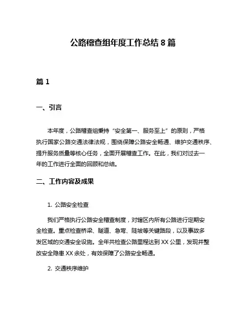 公路稽查组年度工作总结8篇