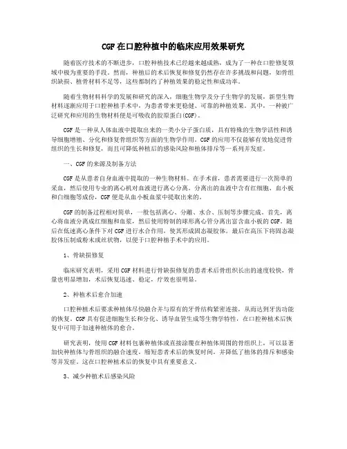 CGF在口腔种植中的临床应用效果研究