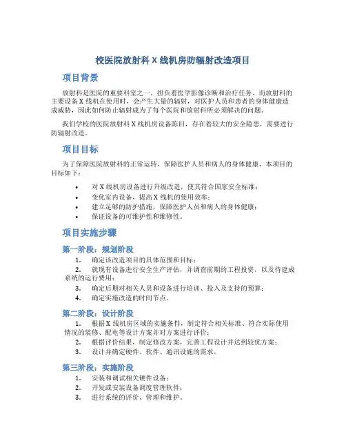 校医院放射科X线机房防辐射改造项目