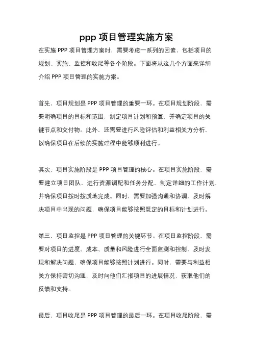 ppp项目管理实施方案