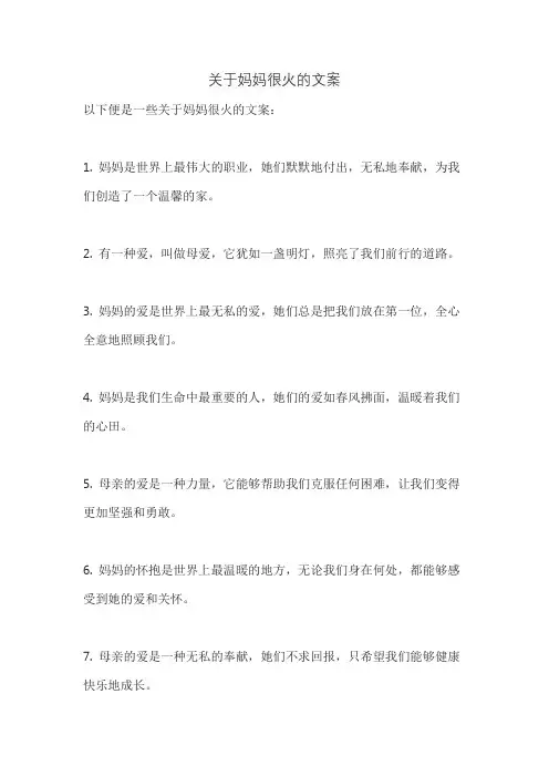 关于妈妈很火的文案