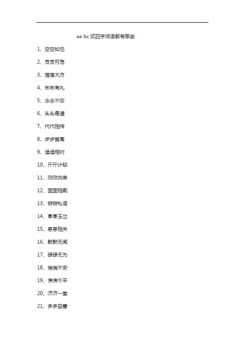 aa bc式四字词语都有哪些