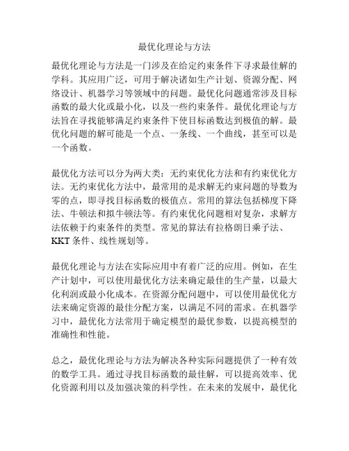最优化理论与方法