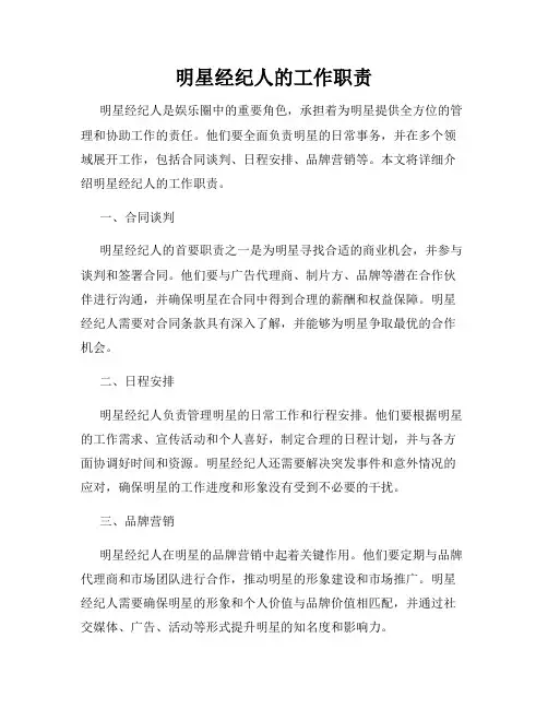 明星经纪人的工作职责