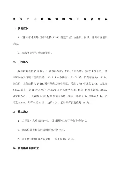 小箱梁预制施工方案 