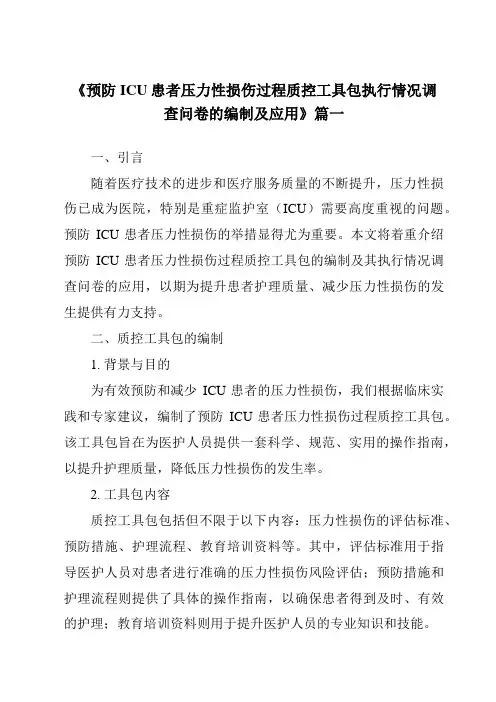 《2024年预防ICU患者压力性损伤过程质控工具包执行情况调查问卷的编制及应用》范文
