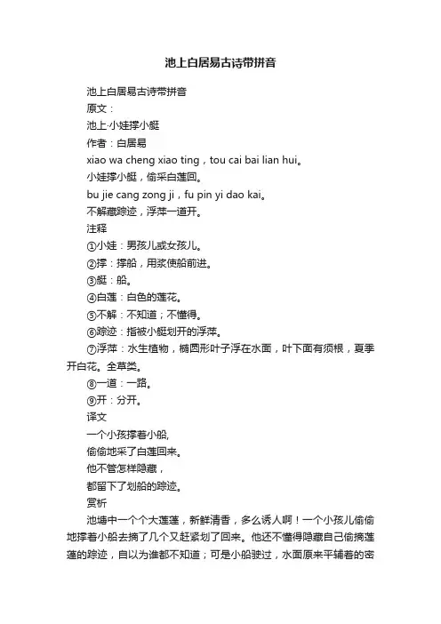池上白居易古诗带拼音