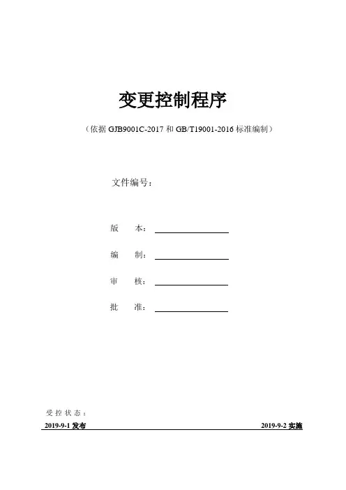 变更控制程序