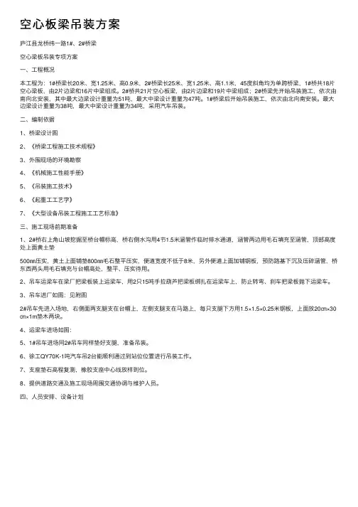 空心板梁吊装方案
