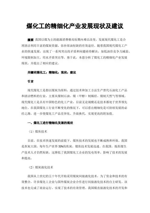 煤化工的精细化产业发展现状及建议