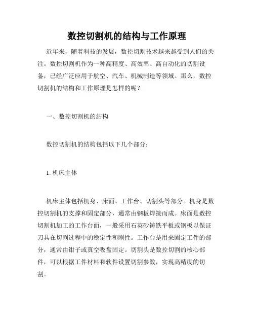 数控切割机的结构与工作原理