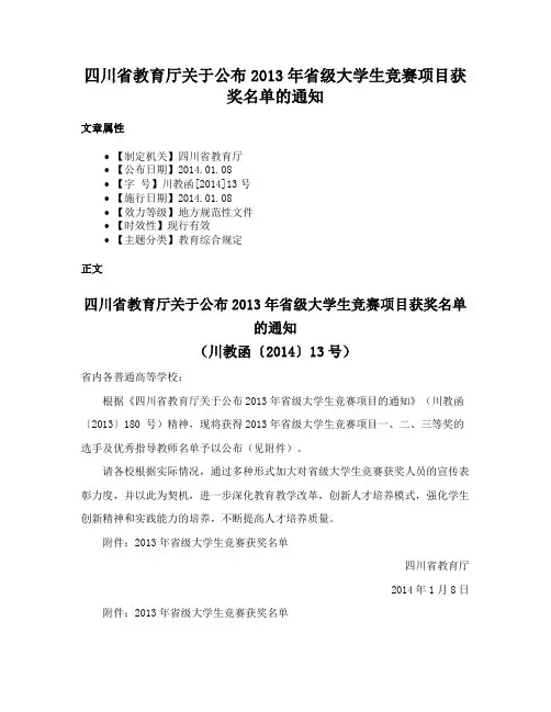 四川省教育厅关于公布2013年省级大学生竞赛项目获奖名单的通知