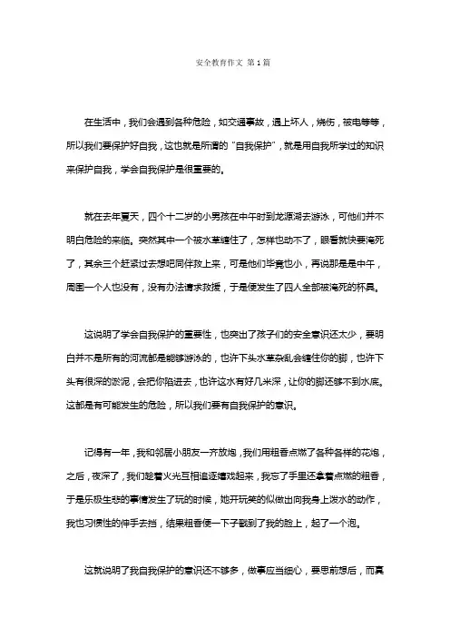 安全教育作文(20篇)