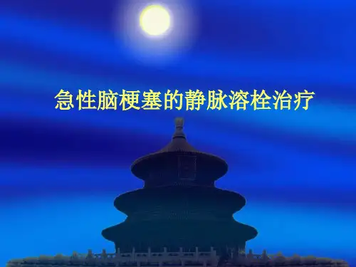 急性脑梗塞的静脉溶栓治疗