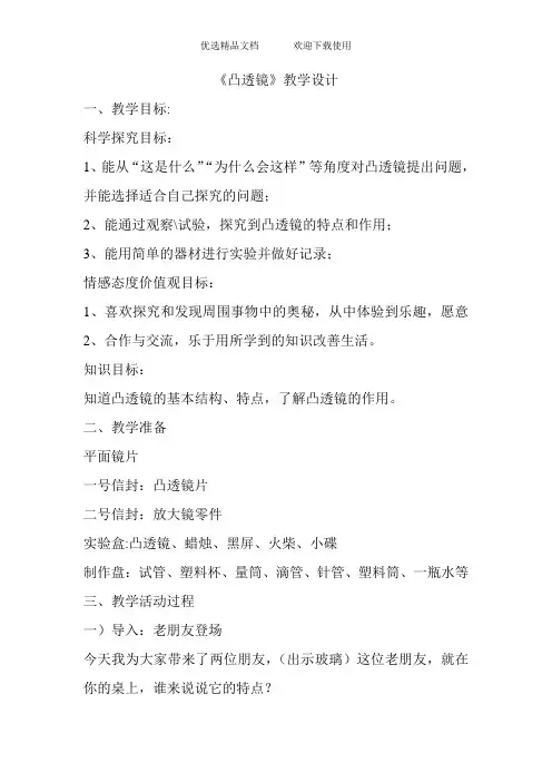 青岛版小学科学五年级下册《凸透镜》教学设计