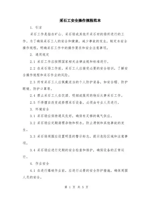 采石工安全操作规程范本（2篇）