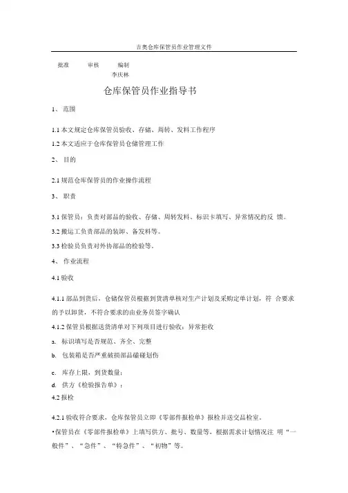 保管员作业指导书.doc