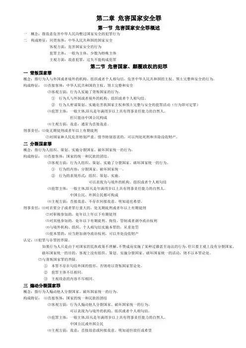 第二章 危害国家安全罪