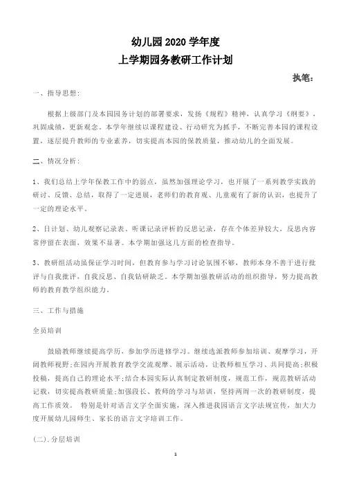 2020幼儿园上学期教研工作计划