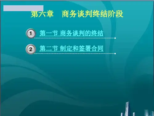 商务谈判终结阶段