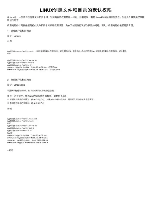 LINUX创建文件和目录的默认权限