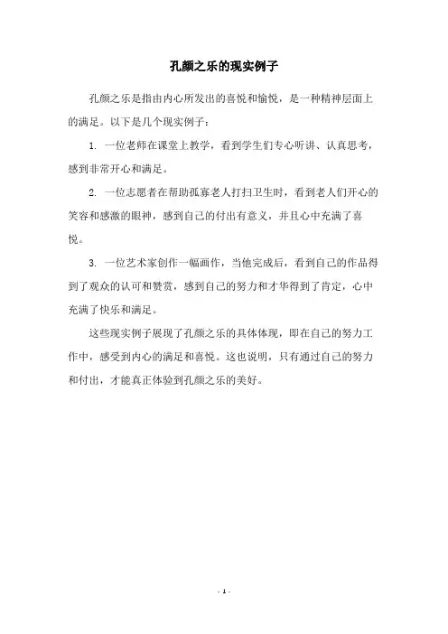 孔颜之乐的现实例子