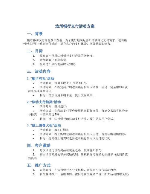 达州银行支付活动方案