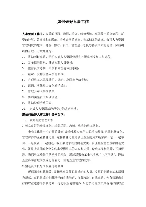 如何做好人事工作