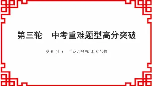人教版初中数学中考重难题型高分突破(七) 二次函数与几何综合题