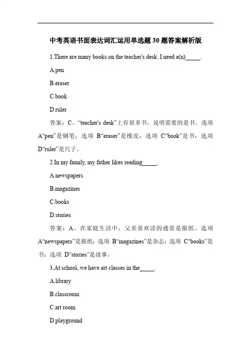 中考英语书面表达词汇运用单选题30题答案解析版