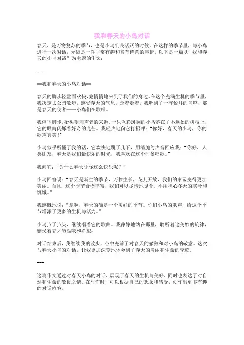 我和春天的小鸟对话