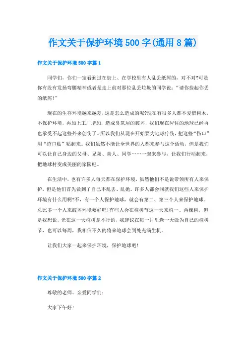 作文关于保护环境500字(通用8篇)